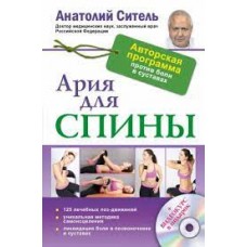 Ария для спины. Авторская программа против боли в суставах (+CD)
